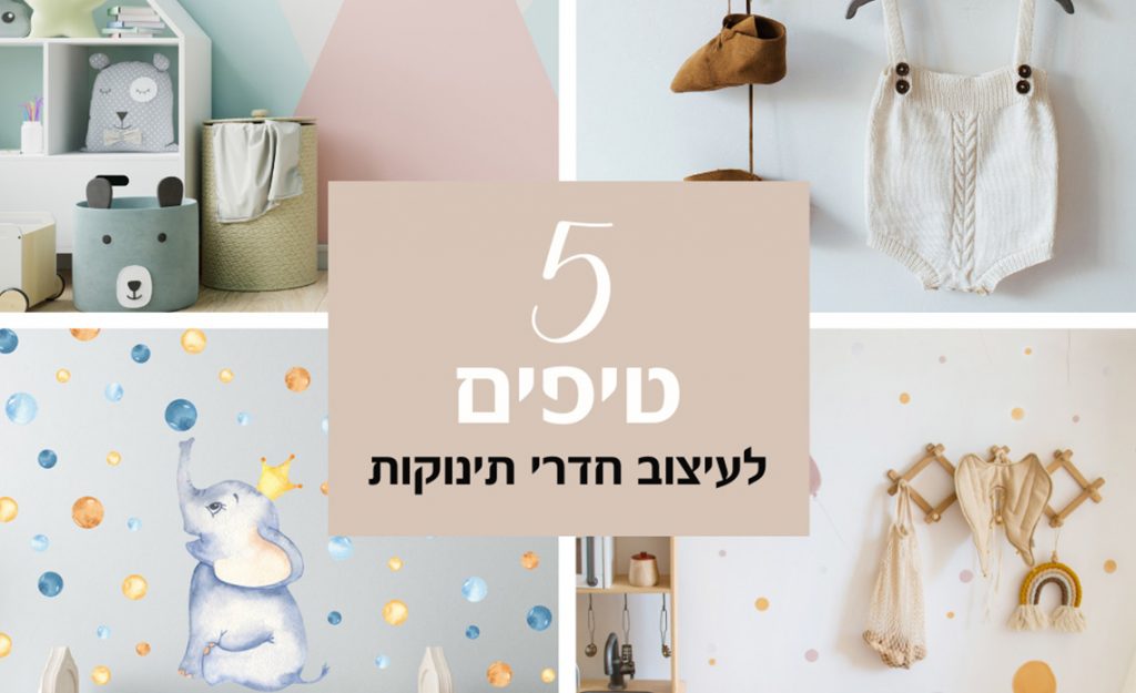 באנר עם 5 טיפים לעיצוב חדרי תינוקות, מציג פריטים ועיצובים שונים לחדר תינוקות.